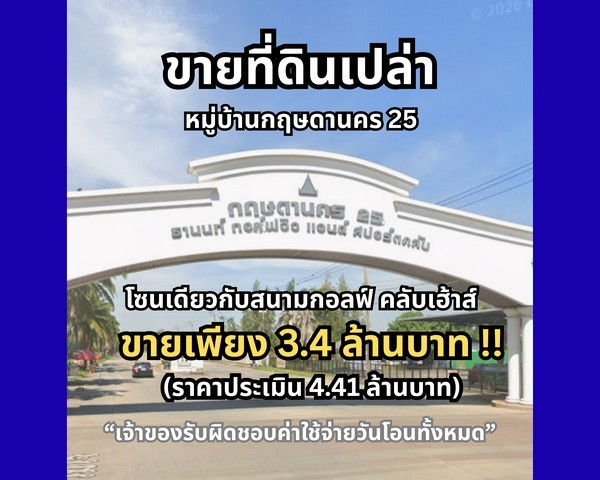ขายที่ดินเปล่าติดทะเลสาบ สวยมาก ราคาดี ในหมู่บ้านกฤษดานคร 25