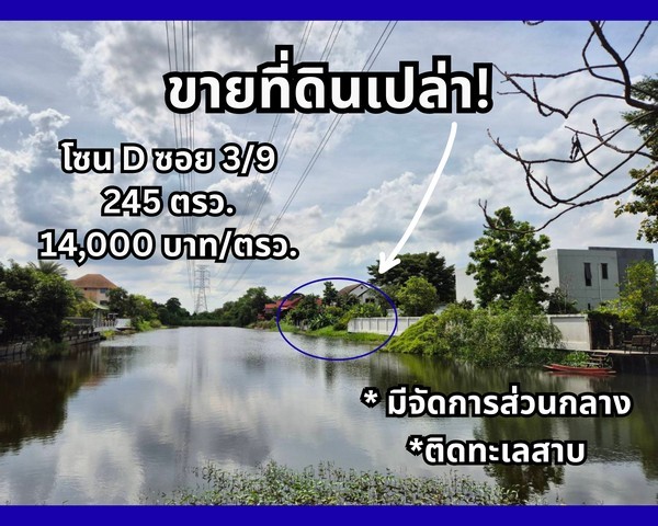 ขายที่ดินเปล่าติดทะเลสาบ สวยมาก ราคาดี ในหมู่บ้านกฤษดานคร 25