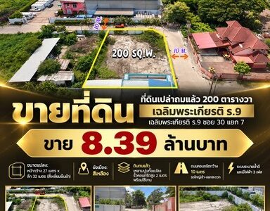 **ที่ดินพร้อมใช้ 200 ตร.ว. ทำเลดี เฉลิมพระเกียรติ ร.9 ซอย 30**