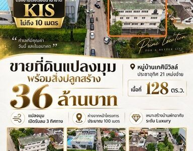 ที่ดินแปลงมุม ทำเลหายาก ตรงข้ามโรงเรียนนานาชาติ KIS