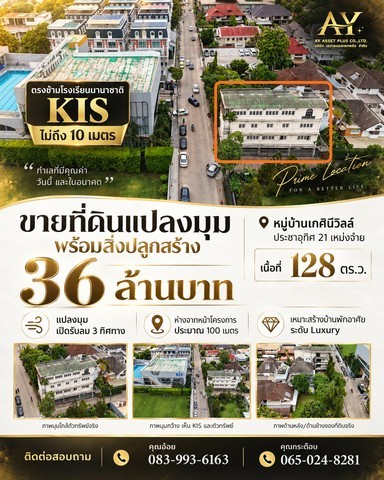 ที่ดินแปลงมุม ทำเลหายาก ตรงข้ามโรงเรียนนานาชาติ KIS