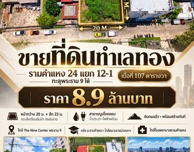 ขายด่วน! ที่ดินทำเลทองหายาก ใจกลางรามคำแหง-พระราม 9 เหมาะสร้างโฮมออฟฟิศหรืออพาร์ทเม้นท์