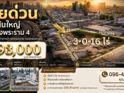 ทำเลทองไข่แดงพระราม 4! ขายที่ดินถมแล้ว 3-0-16 ไร่ เลียบทางรถไฟสายเก่า เพียง 235 ล้านบาท