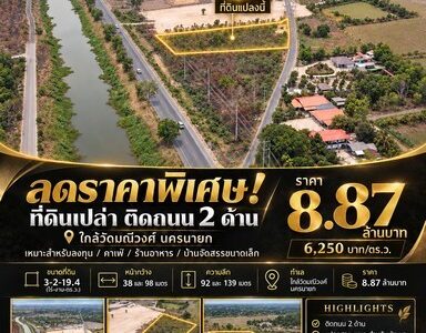 ที่ดินทำเลธุรกิจ ติดถนน 2 ด้าน ใกล้วัดมณีวงศ์ นครนายก