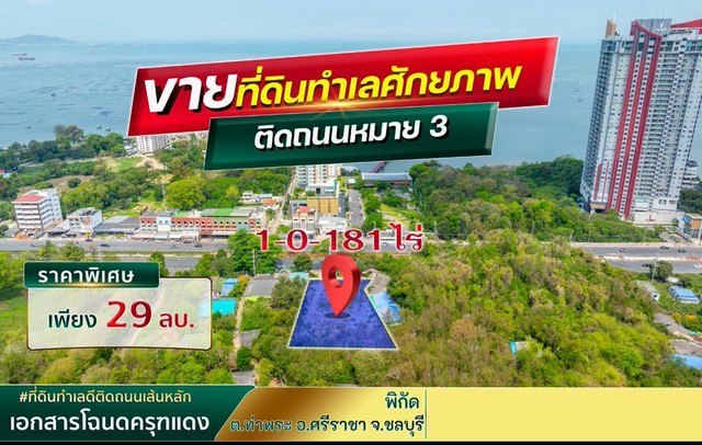 ขายที่ดินบางพระ ศรีราชา แปลงสวย ใจกลางเมือง แหล่งชุมชน FP-L02374
