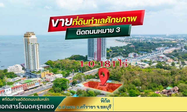 ขายที่ดินบางพระ ศรีราชา แปลงสวย ใจกลางเมือง แหล่งชุมชน FP-L02374