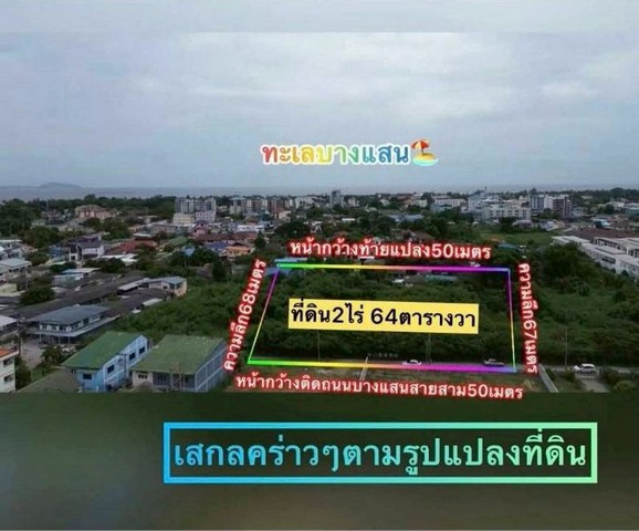 ขายที่ดินแปลงสวย ใกล้ทะเล โซนบางแสน ติดถนนบางแสนสาย 3 FP-L02382