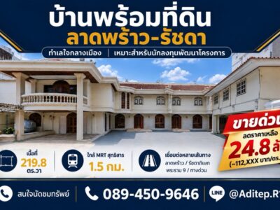 ขายบ้านพร้อมที่ดิน 219 ตร.ว. ซอยลาดพร้าว 48 แยก 20 ห้วยขวาง ใกล้ MRT สุทธิสาร ศักยภาพพัฒนาสูง เข้าออกได้ทั้งถนนสุทธิสาร รัชดา ลาดพร้าว
