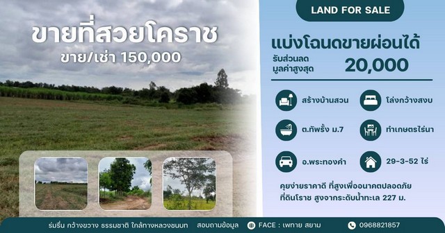 ทรัพย์น่าซื้อบอกต่อราคาดีคุยง่าย โคราชพื้นที่สูง ที่ดินพระทองคำ ทัพรั้ง ห่าง 4038 เพียง 190 เมตร น้ำไม่ท่วม สมรภูมิดี