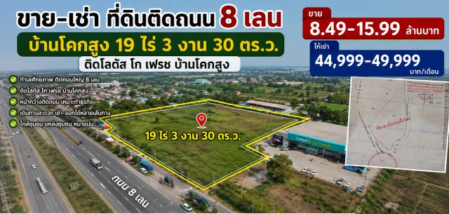260831fresuinsld ให้เช่า ที่ดิน ติดโลตัส โก เฟรช บ้านโคกสูง ที่ดินติดถนน 8 เลน บ้านโคกสูง 19 ไร่ 3 งาน 30 ตร.ว. 44998 บาทต่อเดือน ขอนแก่น