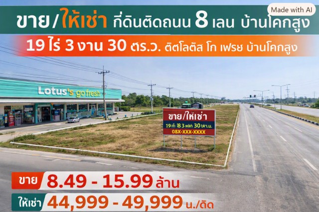 260831duinsl ให้เช่า ที่ดิน ที่ดินติดถนน 8 เลน บ้านโคกสูง 19 ไร่ 3 งาน 30 ตร.ว. ติดโลตัส โก เฟรช บ้านโคกสูง ชั้นที่ 1 19 ไร่ 3 งาน 7930