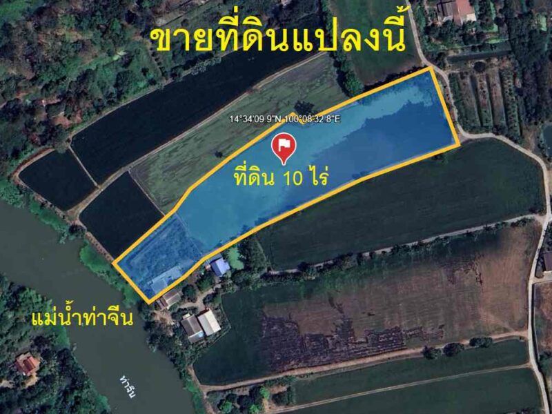 ขายบ้านพร้อมที่ดิน ทำเลดี ริมแม่น้ำท่าจีน 10 ไร่ ศรีประจันต์ สุพรรณบุรี