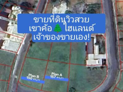 ขายที่ดินเปล่า ทำเลดี จัดสรรโครงการเขาค้อไฮแลนด์ 2 แปลง ต.แคมป์สน อ.เขาค้อ จ.เพชรบูรณ์