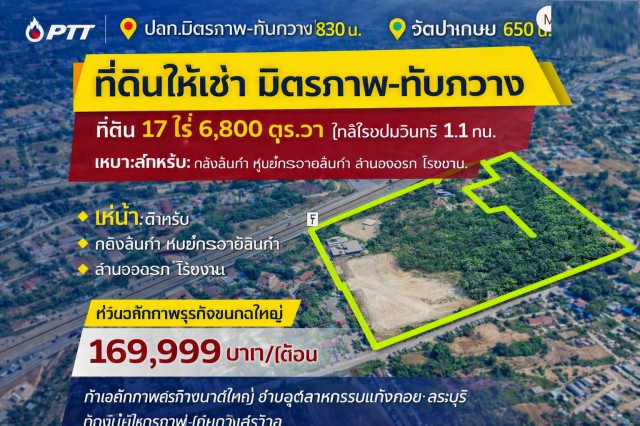 260907buritiksno ให้เช่า ที่ดิน PTT ปตท.มิตรภาพ-ทับกวาง 830 ม. แก่งคอย สระบุรี ที่ดินถมแล้ว ให้เช่า 17 ไร่ หน้ากว้าง 150 ม. ติดถนนมิตรภาพ
