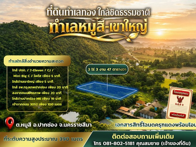 ที่ดินทำเลทอง ขนาด 3 ไร่ 3 งาน 47 ตารางวา หมู่สี - เขาใหญ่ 22,000 /ตารางวา
