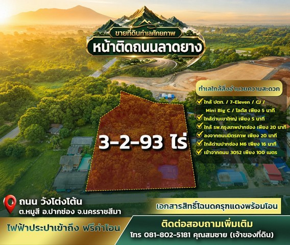 ขายที่ดิน 3 ไร่ 2 งาน 93 ตารางวา หมู่สี เขาใหญ่ หน้าติดถนนลาดยาง 26,000 /ตารางวา