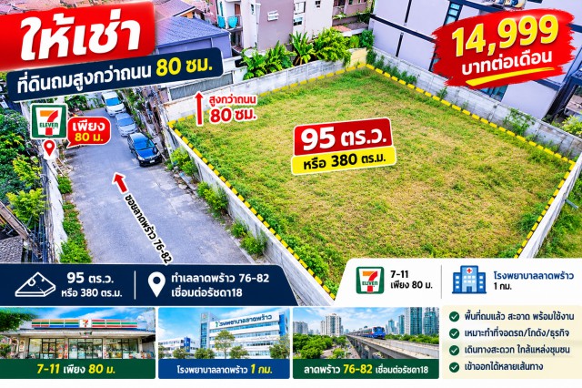 260907snsray ให้เช่า ที่ดิน เชื่อมต่อรัชดา18 7-11 เพียง 80 ม. รพ.ลาดพร้าว 1 กม. ทำเลลาดพร้าว 76-82 ให้เช่า ที่ดินถมสูงกว่าถนน 80 ซม. 95