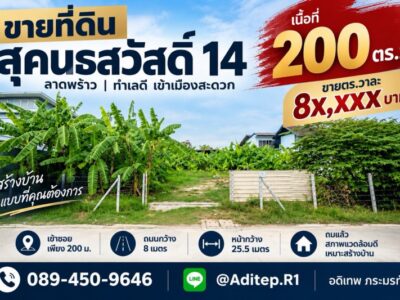 ขายที่ดิน สุคนธสวัสดิ์ 14 ขนาด 200 ตรว. หน้ากว้าง 25.5 เมตร เข้าซอยเพียง 200 เมตร ถมแล้ว สภาพแวดล้อมดี เหมาะปลูกบ้าน