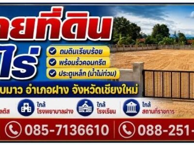 ขายที่ดินเปล่า ถมแล้ว ทำเลดี อ.ฝาง จ.เชียงใหม่