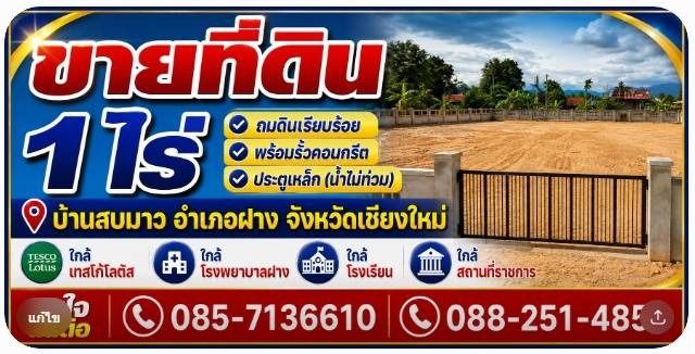 ขายที่ดินเปล่า ถมแล้ว ทำเลดี อ.ฝาง จ.เชียงใหม่