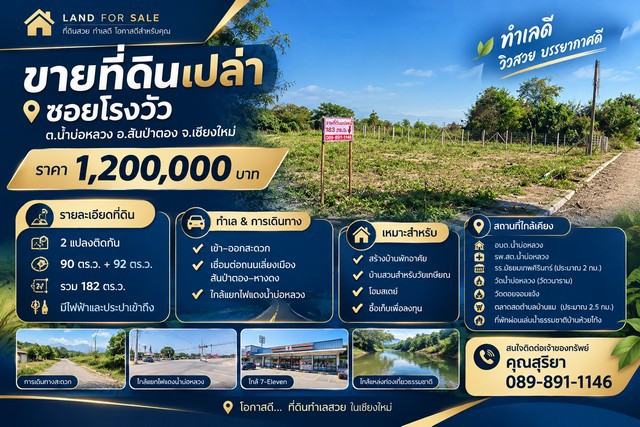 ขาย ที่ดินเปล่า 182 ตร.ว. ซอยโรงวัว ต.น้ำบ่อหลวง อ.สันป่าตอง จ.เชียงใหม่