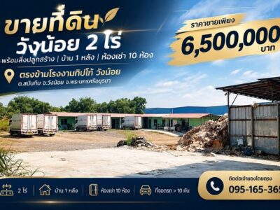 ขายที่ดินวังน้อย 2 ไร่ พร้อมสิ่งปลูกสร้าง + ห้องเช่า 10 ห้อง ราคาเพียง 6.5 ล้านบาท