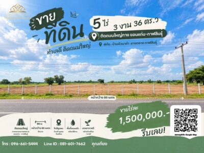 ขายที่ดินถมแล้ว 5 ไร่กว่า ติดทางหลวงหมายเลข 12 ยางตลาด กาฬสินธุ์
