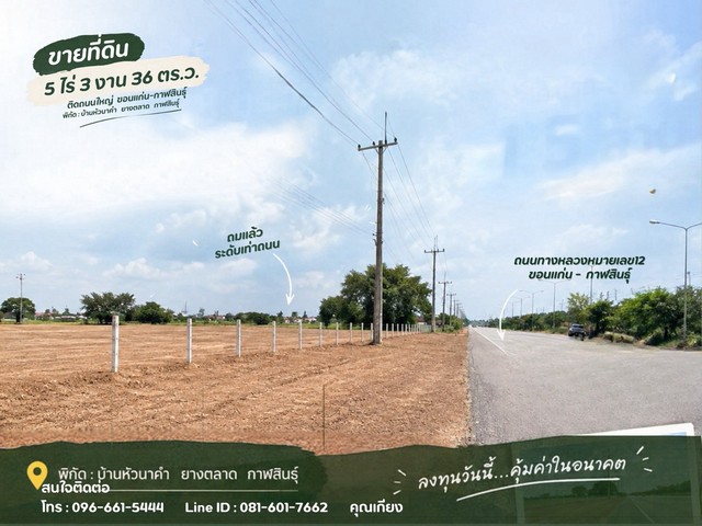 ขายที่ดินถมแล้ว 5 ไร่กว่า ติดทางหลวงหมายเลข 12 ยางตลาด กาฬสินธุ์