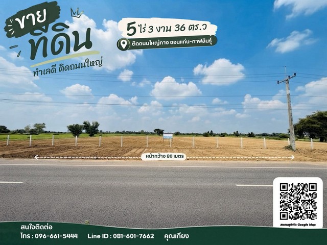 ขายที่ดินถมแล้ว 5 ไร่กว่า ติดทางหลวงหมายเลข 12 ยางตลาด กาฬสินธุ์