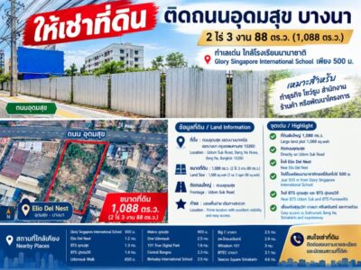 260916kumscit ให้เช่า ที่ดิน เอลลิโอ เดล เนสท์ อุดมสุข ตลาดมหาสิน สุขุมวิท 101/1 700 ม. บางนา ที่ดินให้เช่าติดถนนใหญ่ 2ไร่ครึ่ง หรือ 1,088