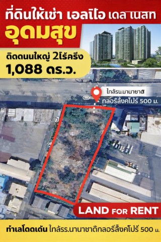260916kumscit ให้เช่า ที่ดิน เอลลิโอ เดล เนสท์ อุดมสุข ตลาดมหาสิน สุขุมวิท 101/1 700 ม. บางนา ที่ดินให้เช่าติดถนนใหญ่ 2ไร่ครึ่ง หรือ 1,088