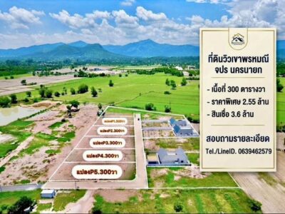 ที่ดินวิวเขาพรหมณี นครนายก ธรรมชาติในความเจริญ | มีเพียง 5 แปลง