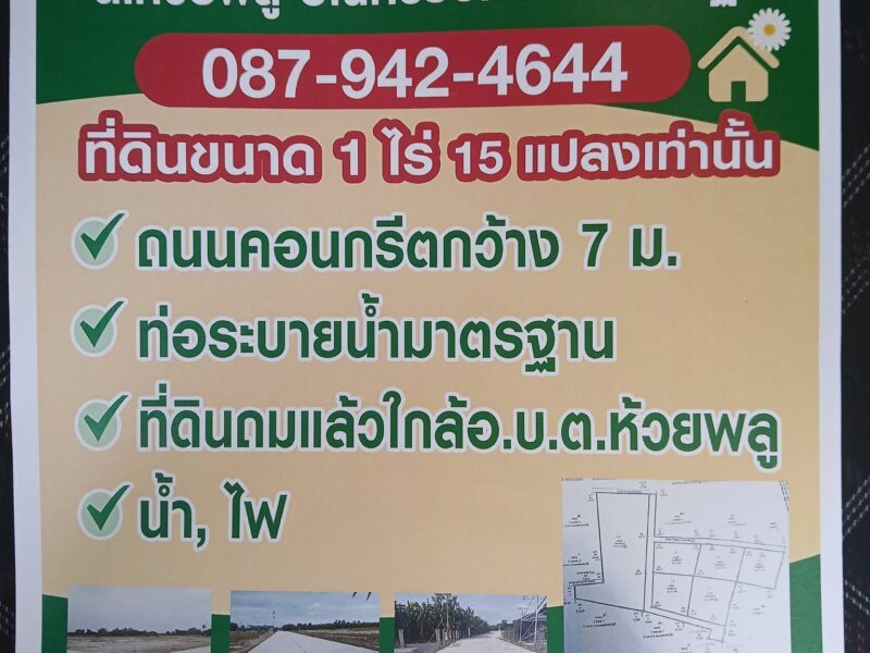 โอกาสทอง! ที่ดินแบ่งขายสวย ถมแล้ว #บ้านสวนห้วยพลู นครชัยศรี