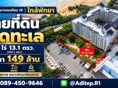 ขายที่ดินติดทะเล 1 ไร่ ซอยนาจอมเทียน 18 สัตหีบ ใกล้พัทยา ที่ถมแล้ว ติดทางสาธารณะถนนคอนกรีต เหมาะทำโรงแรม รีสอร์ท คอนโด