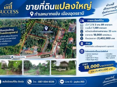 ขายที่ดินแปลงใหญ่ ทำเลหมากแข้ง-หนองบัว เมืองอุดรธานี ที่ดินเกือบ 3 ไร่ | ราคา 18,000 บาท/ตร.ว.