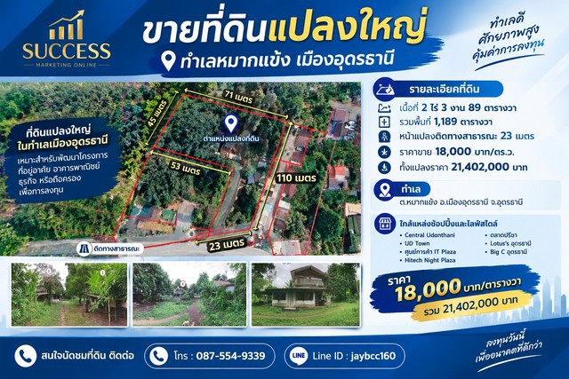 ขายที่ดินแปลงใหญ่ ทำเลหมากแข้ง-หนองบัว เมืองอุดรธานี ที่ดินเกือบ 3 ไร่ | ราคา 18,000 บาท/ตร.ว.
