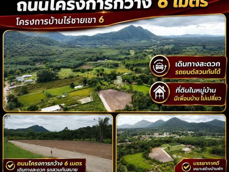 ที่ดินเมืองเลยวิวเขา เนื้อที่เริ่มต้น160ตรว.-180ตรว. ฟรีค่าโอน