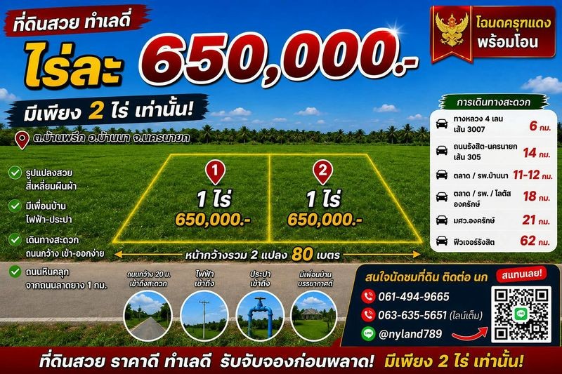 ขายที่ดินรูปสี่เหลี่ยมสวย มีแค่ 2 แปลงเท่านั้น ต.บ้านพริก อ.บ้านนา จ.นครนายก เดินทางสะดวก เข้าซอยข้างร้านก๋วยเตี๋ยวเนื้อทองประมาณ 1 กม.
