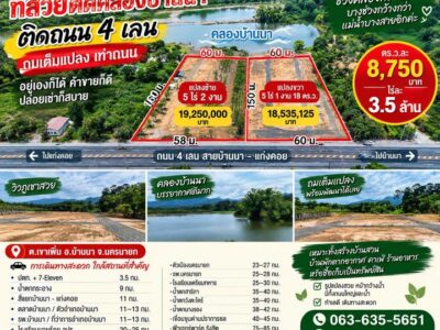 ขายที่ดินทำเลทอง หน้าติดถนน 4 เลน–หลังติดคลองบ้านนา ช่วงคลองกว้างมาก ทางเข้าออกง่าย ถมเต็มแปลงแล้ว ระดับเสมอถนน