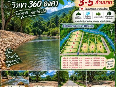 ขายที่ติดลำธารน้ำใสไหลเย็น วิวเขาเบ้อเริ่ม ต.เขาพระ อ.เมืองนครนายก การเดินทางสะดวก ถนนดีตลอดเส้นทาง