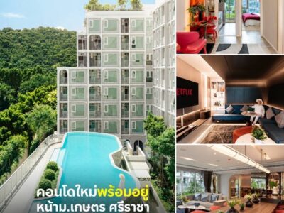 แอทโมซ ซีรีน ศรีราชา คอนโด ใกล้ ม.เกษตรฯ ศรีราชา แค่ข้ามถนนก็ถึง! โทร 0931681685