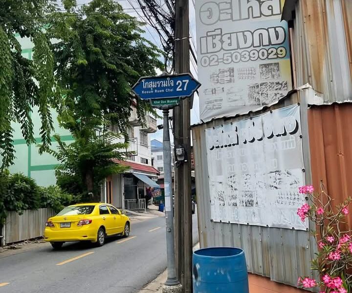 ขายด่วนที่ดินใกล้ตลาดโกสุม 120 ตารางวา ติดถนนคอนกรีต ถมแล้ว ซอย โกสุมรวมใจ 27 บางเขน กรุงเทพฯ