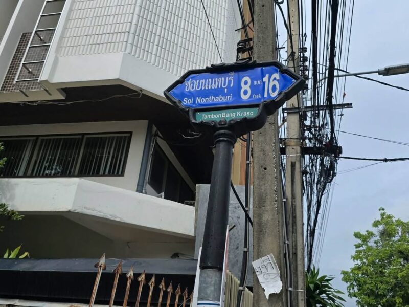ขายที่ดินใกล้รถไฟฟ้า 488 ตารางวา ติดถนน 2 ด้าน ถมแล้ว ชอย นนทบุรี 8 แยก 16 บางชื่อ เมืองนนทบุรี
