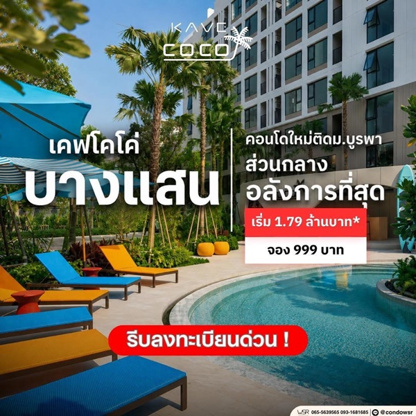 คอนโด Kave Coco บางแสน ใกล้ ม.ลัยบูรพา ใกล้ทะเลบางแสนเพียง 5 นาที พร้อมอยู่ โทร 0931681685