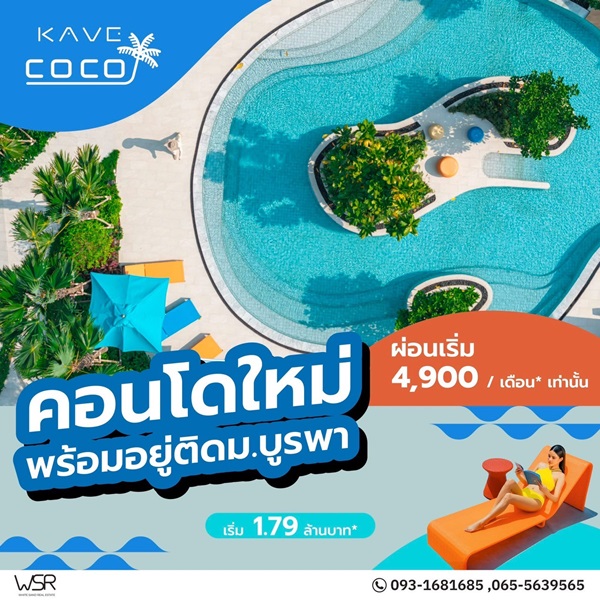 คอนโด Kave Coco บางแสน ใกล้ ม.ลัยบูรพา ใกล้ทะเลบางแสนเพียง 5 นาที พร้อมอยู่ โทร 0931681685