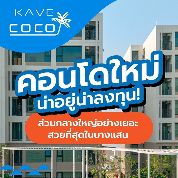 คอนโด Kave Coco บางแสน ใกล้ ม.ลัยบูรพา ใกล้ทะเลบางแสนเพียง 5 นาที พร้อมอยู่ โทร 0931681685