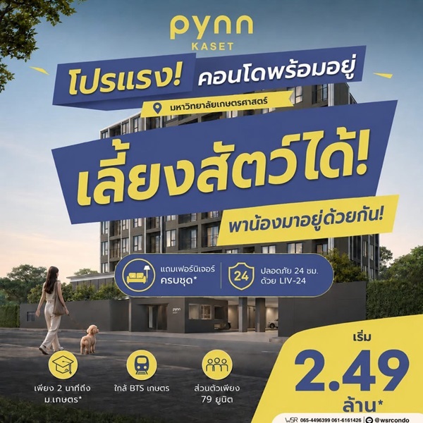 คอนโด PYNN Kaset โดย แสนสิริ เลี้ยงสัตว์ได้ ใกล้ ม.เกษตร ฟรีเฟอร์นิเจอร์ โทร 0654496399