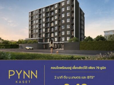 คอนโด PYNN Kaset โดย แสนสิริ เลี้ยงสัตว์ได้ ใกล้ ม.เกษตร ฟรีเฟอร์นิเจอร์ โทร 0654496399