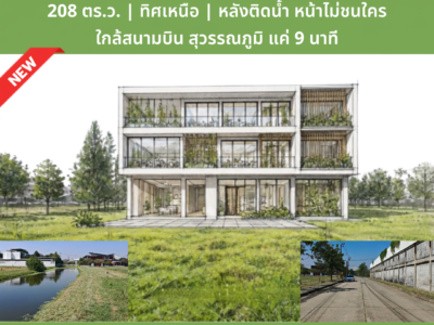 Rare Item! ที่ดิน 208 ตร.ว. โครงการหรู Windmill สุวรรณภูมิ | หลังติดสายน้ำ หน้าไม่ชนใคร ทิศเหนือ ลมเย็นตลอดปี เพียง 12.1 ล้าน (ฟรีโอน)