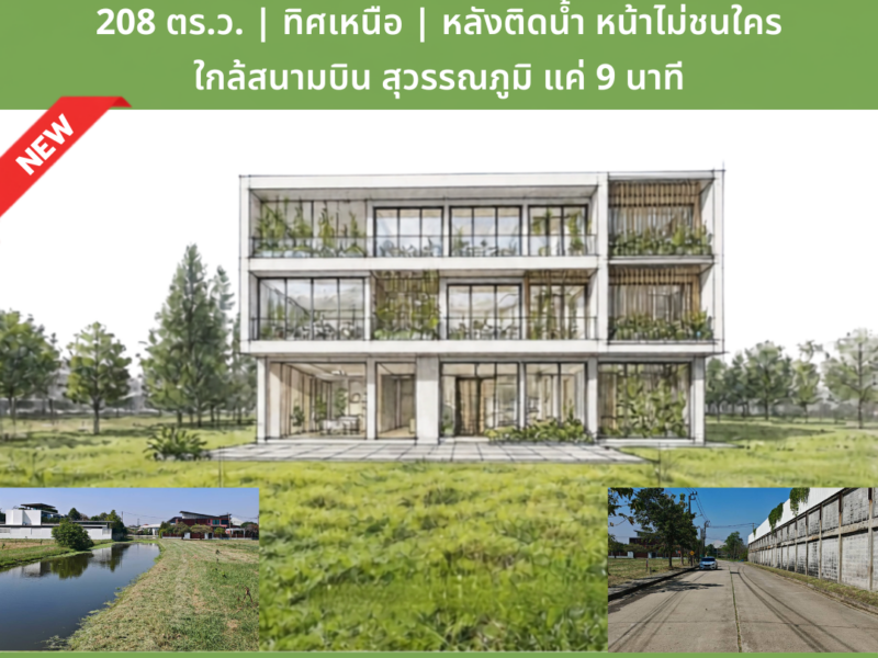 Rare Item! ที่ดิน 208 ตร.ว. โครงการหรู Windmill สุวรรณภูมิ | หลังติดสายน้ำ หน้าไม่ชนใคร ทิศเหนือ ลมเย็นตลอดปี เพียง 12.1 ล้าน (ฟรีโอน)